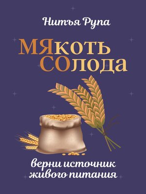 cover image of МЯкоть СОлода